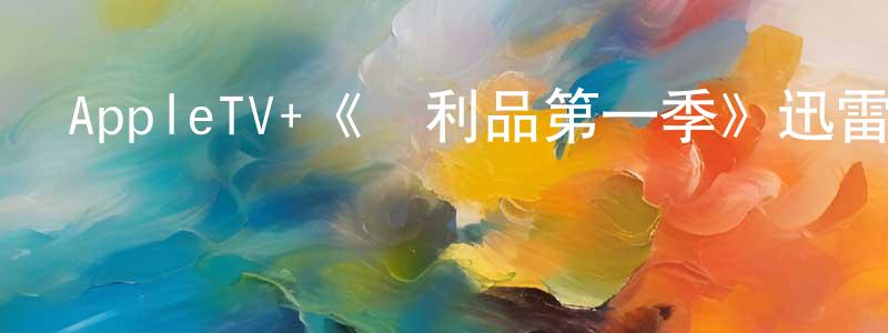 蔡健龍發布AppleTV+《戰利品第一季》迅雷下載/在線觀看/百度云-都市/情感-美劇天堂